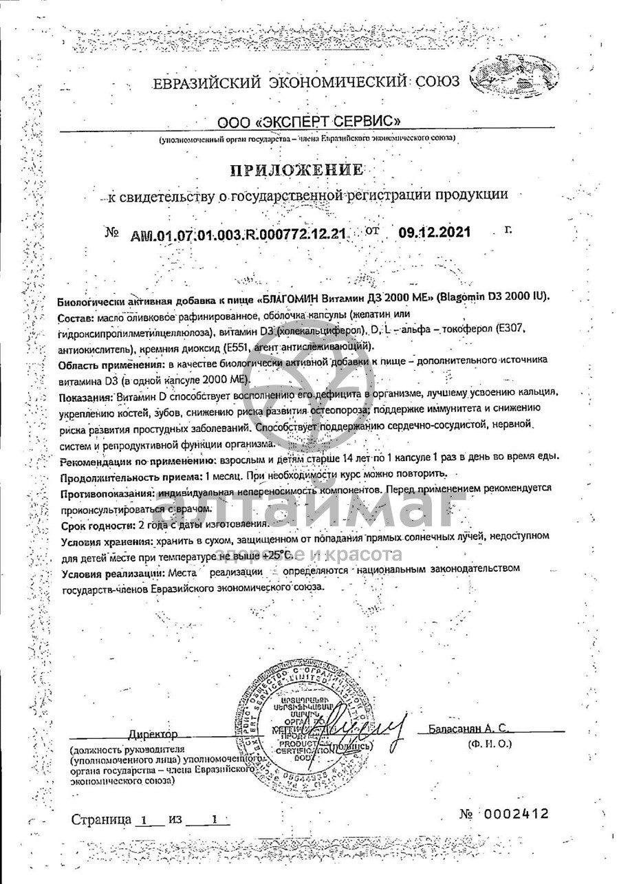 Благомин витамин D3 2000ME №60 в Новосибирске — купить недорого по ...