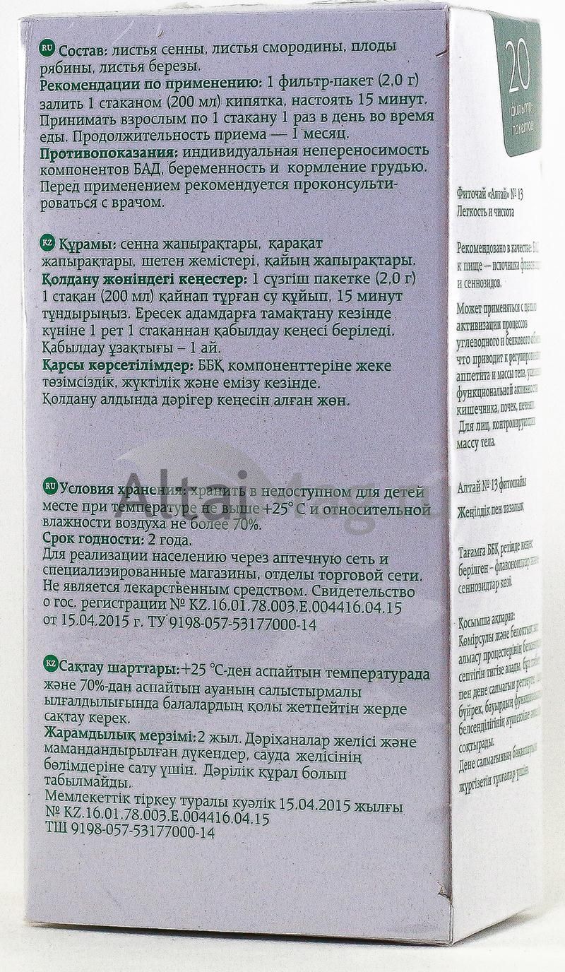 Фиточай Алтай №13 легкость и чистота, 20 пакетиков в Новосибирске — купить  недорого по низкой цене в интернет аптеке AltaiMag