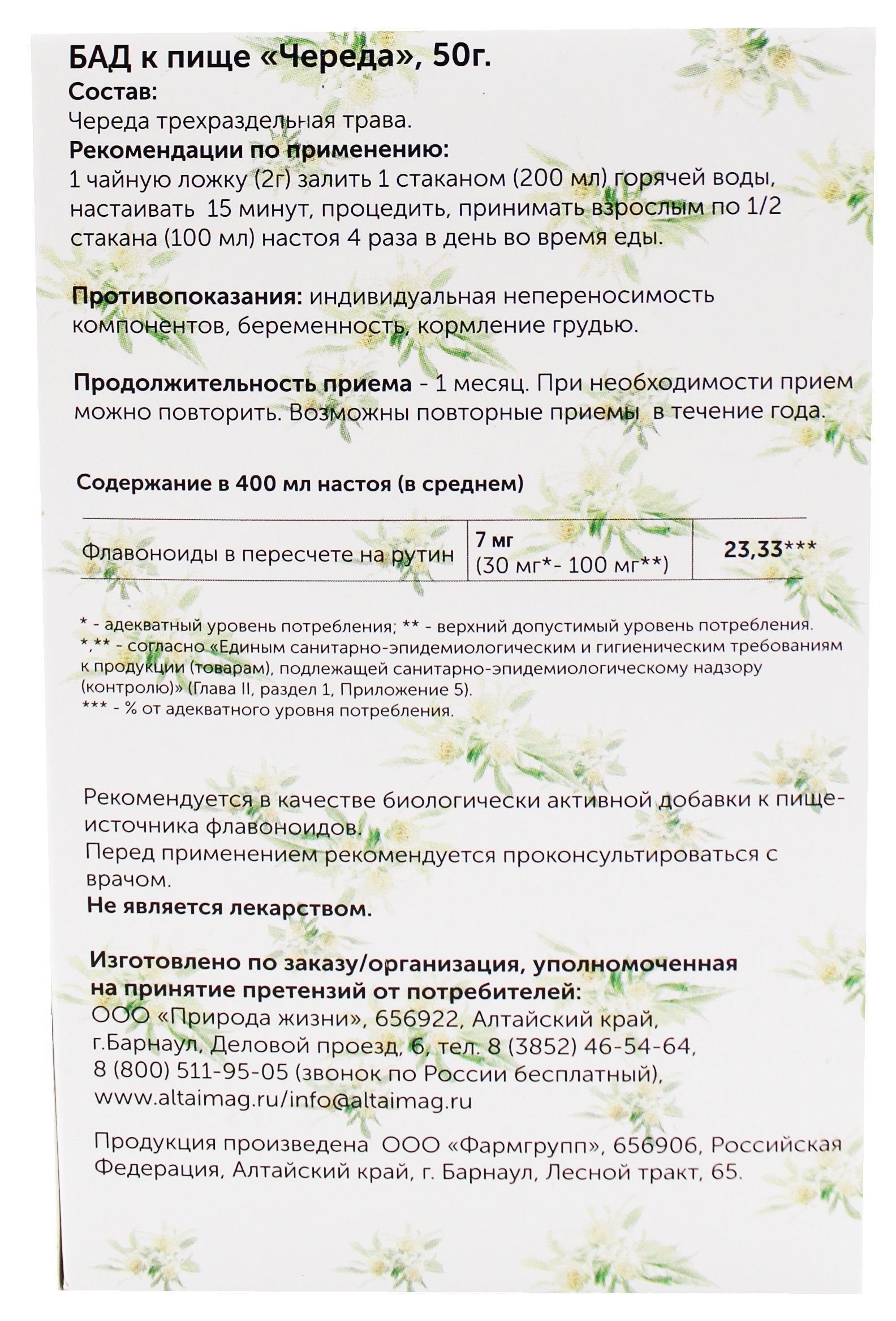 Череда (трава) АлтайМаг 50г в Новосибирске — купить недорого по низкой цене  в интернет аптеке AltaiMag